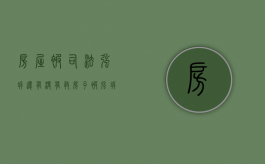 房屋被司法强拆，还有没有救（房子被强拆了还能谈判吗）