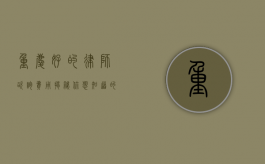 重庆好的律师咨询费用揭秘，你想知道的都在这里
