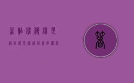 著作权侵权是过错还是无过错者承担赔偿责任？（著作权侵权行为构成要件表述不完整的是）