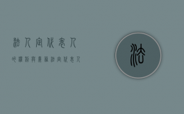 法人定代表人的权利与义务（法定代表人是法人吗）