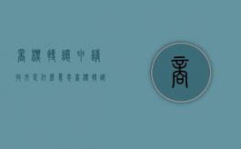 商标转让申请收文是什么意思（商标转让申请收文结束）
