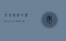 市场垄断的标准（2022行业垄断的标准是如何制定的）