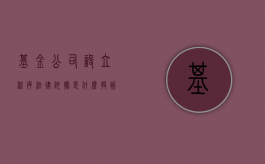 基金公司设立程序法律依据是什么（投资基金公司设立）