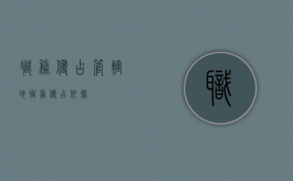 职务侵占 管辖地（职务侵占依据）