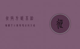 征收方说不给补偿，可以接受吗（征收方说不给补偿,可以接受吗合法吗）