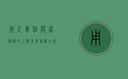 用人单位与劳动者的工伤免责协议合法吗（工伤免责条款）