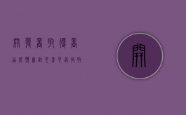开发商取得商品房预售许可前可否收取订购协议定金（开发商怎么能拿到预售许可证）
