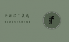 诉讼保全异议书怎么写（保全异议申请书怎么写）