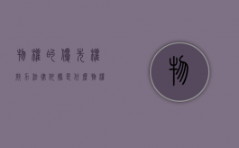 物权的优先权效力法律依据是什么（物权的优先效力意味着物权绝对优先于债权）