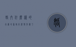 婚内什么样的行为叫重婚（什么情形属于重婚罪）