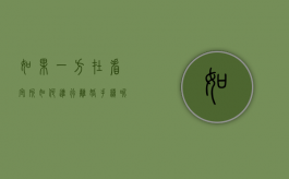 如果一方在看守所如何进行离婚手续呢（如果一方在看守所如何进行离婚手续流程）