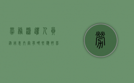 劳务派遣人员录用表内容有哪些（应聘劳务派遣）