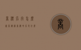 商标名字怎么样算侵权？（商标命名是什么意思）