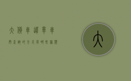 大货车违章车辆查询的方式有哪些种类呢怎么查（大货车违章车辆查询的方式有哪些？）