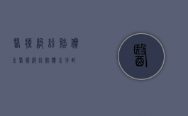 医疗纠纷赔偿金（医疗纠纷赔偿金 分配）