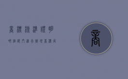 商标核准证明哪个部门进行办理？（商标局核准注册的商标为注册商标,包括哪些内容）