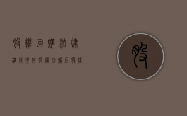 股权回购法律构成要件（股权回购后股权属于谁）
