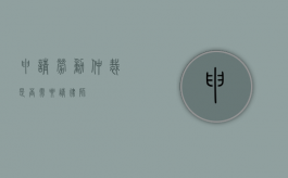 申请劳动仲裁是否需要请律师？