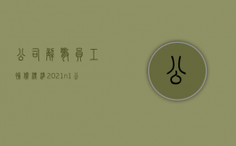 公司解散员工补偿标准2021n+1（公司解散怎么补偿员工工资）