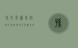 孙女有赡养奶奶的义务吗?（孙女有赡养奶奶的义务吗为什么）
