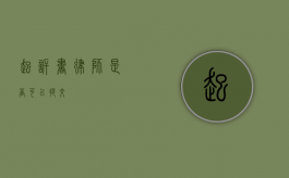 起诉书律师是否可以提交？