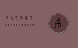南京民事律师收费多少？详解律师费用构成与影响因素