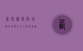 西安调律师培训班学费多少？全面解析调律师培训费用