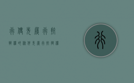 行使先履行抗辩权的条件（先履行抗辩权的构成要件）