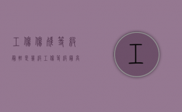工伤伤残等级最轻是几级（工伤等级最高）