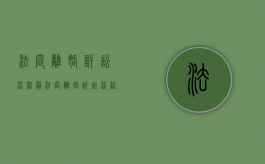 法庭离婚诉讼流程图（法庭离婚诉讼流程规定）