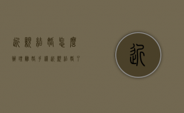 近亲结婚怎么办理离婚手续（近亲结婚了怎么离婚）