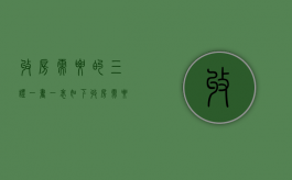 收房需要的三证一书一表如下（收房需要的三证一书一表是谁提供）