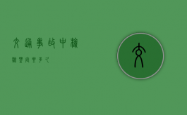 交通事故中检验鉴定要多久