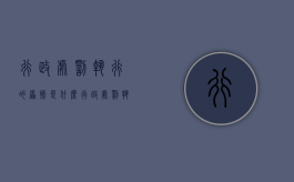 行政处罚执行的原则是什么？（行政处罚执行的种类）