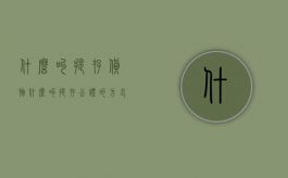 什么叫提存货物（什么叫提存公证的方式）