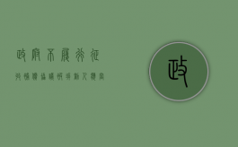 政府不履行征收补偿协议，被拆劝人应当如何维权？（政府拆迁一直不给钱违法吗）