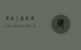 建设工程报建流程及需要资料（建筑工程报建流程）