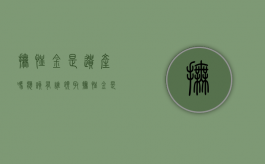 抚恤金是遗产吗,应该有谁领取（抚恤金是否是遗产?）