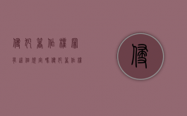 侵犯著作权罪有这个规定吗（侵犯著作权的法律规定）