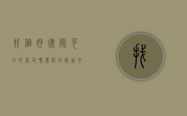 找个好律师可以打官司吗？律师在诉讼中的关键作用