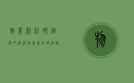 物业纠纷哪个部门解决（物业纠纷哪个部门解决最有效）