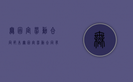 无固定劳动合同范本（无固定劳动合同有什么好处）