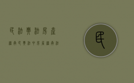 民法典法房产继承（民典法中房屋继承法律规定有哪些）