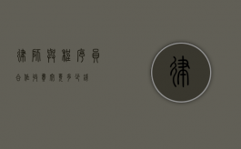 律师与程序员合作收费，究竟多少钱？
