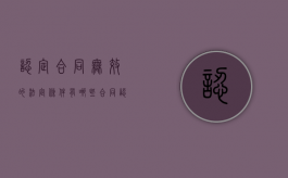 认定合同无效的法定条件有哪些（合同认定无效怎么处理）