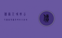债务人减轻公司债务负担有哪些方法（减少债务）