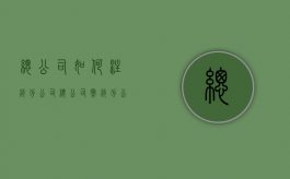 总公司如何注销分公司（总公司撤销分公司声明怎么写）