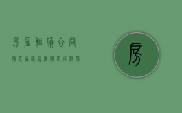 房屋租赁合同补充协议怎么写（房屋租赁补充协议不盖章有效吗）