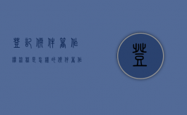 登记软件著作权流程是怎样的（软件著作权登记的流程）