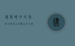 律师眼中的病毒，法律与公共卫生的交织思考